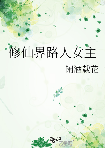 修仙界路人女主章节列表