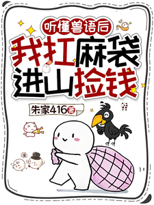 听懂兽语后，我扛麻袋进山捡钱章节列表