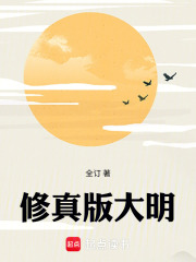 修真版大明章节列表