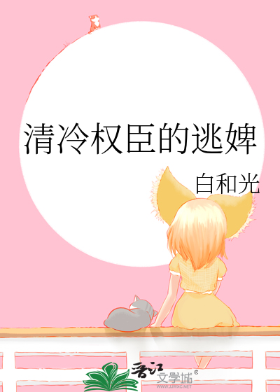 清冷权臣的逃婢章节列表
