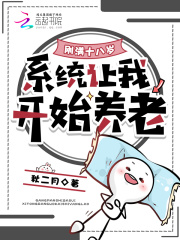 刚满十八岁，系统让我开始养老章节列表