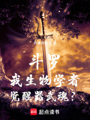 斗罗：我生物学者，觉醒器武魂？章节列表