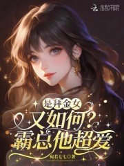 娇美人只想独美，沈总求她留个崽章节列表