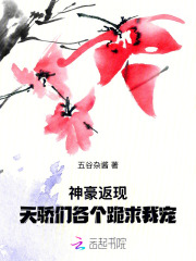 神豪返现，天骄们各个跪求我宠章节列表