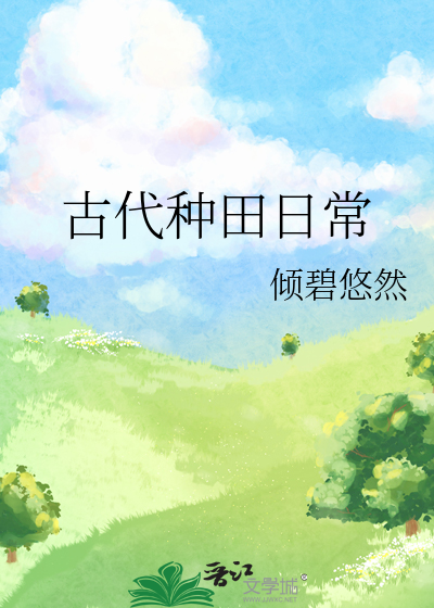 古代种田日常章节列表