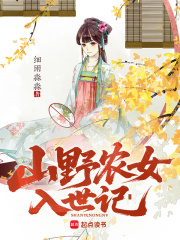 山野农女入世记章节列表