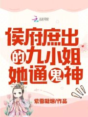 侯府庶出的九小姐她通鬼神章节列表