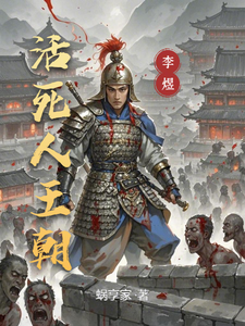 活死人王朝章节列表