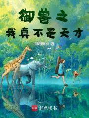 御兽之我真不是天才章节列表