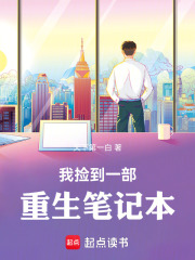 我捡到一部重生笔记本章节列表