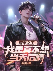 反串之王：我是真不想当天后啊章节列表