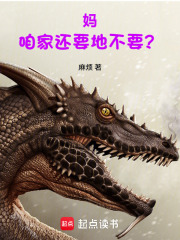 妈，咱家还要地不要？章节列表
