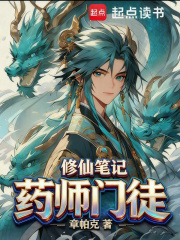 药师门徒修仙笔记章节列表