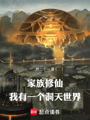 家族修仙：我有一个洞天世界章节列表