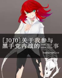 [JOJO]关于我参与黑手党内战的二三事章节列表
