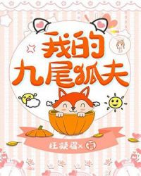 我的九尾狐夫章节列表