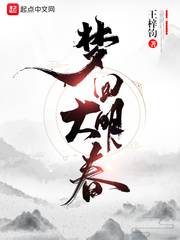 梦回大明春章节列表