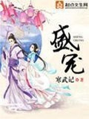 盛世妖颜章节列表