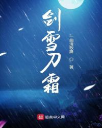 剑雪刀霜章节列表