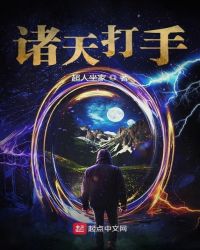 诸天打手章节列表