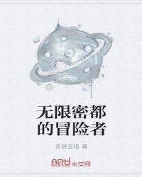 无限密都的冒险者章节列表