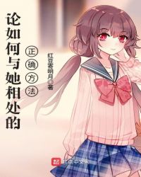 论如何与她相处的正确方法章节列表