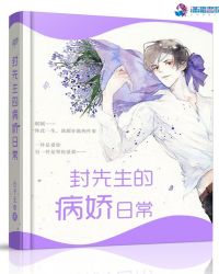 封先生的病娇日常章节列表