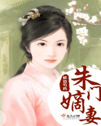 朱门嫡妻章节列表