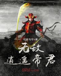 无敌逍遥帝君章节列表