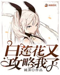 白莲花又攻略我了章节列表