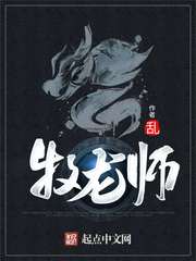 牧龙师章节列表