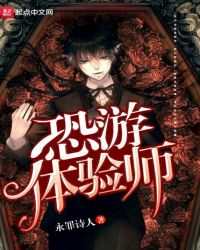恐游体验师章节列表