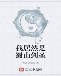 我居然是蜀山剑圣章节列表