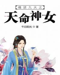 魂逆九天之天命神女章节列表