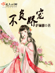 不负娇宠章节列表