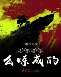 天尊是怎么炼成的章节列表