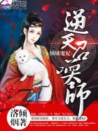 倾城魔妃：逆天召唤师章节列表
