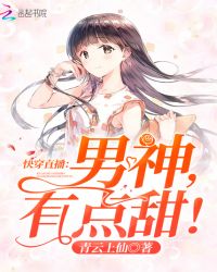 快穿直播：男神，有点甜！章节列表