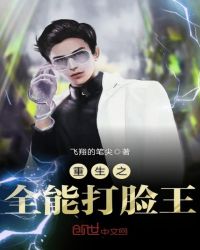重生之全能打脸王章节列表