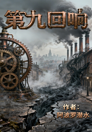 第九回响章节列表