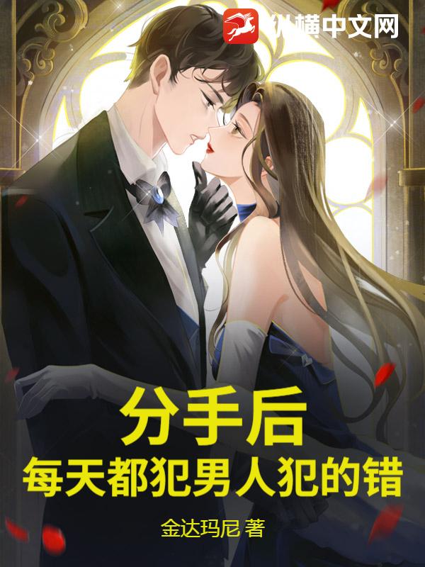 分手后，每天都犯男人犯的错章节列表
