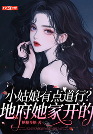小姑娘有点道行？地府她家开的章节列表