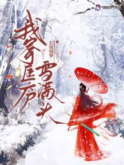 我寄匡庐雪满头章节列表