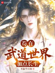 苟在武道世界加点长生章节列表