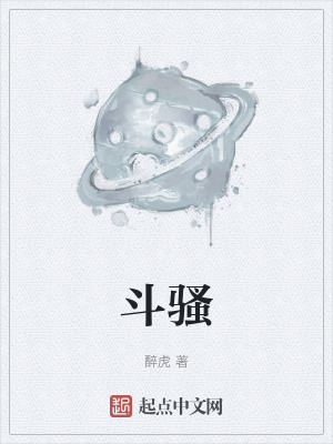 斗骚章节列表