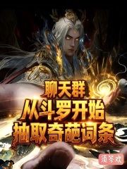 聊天群：从斗罗开始抽取奇葩词条章节列表