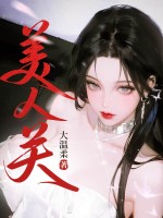 美人关章节列表