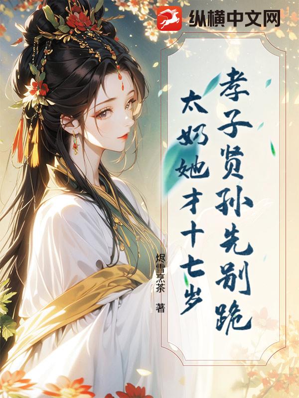 孝子贤孙先别跪，太奶她才十七岁章节列表