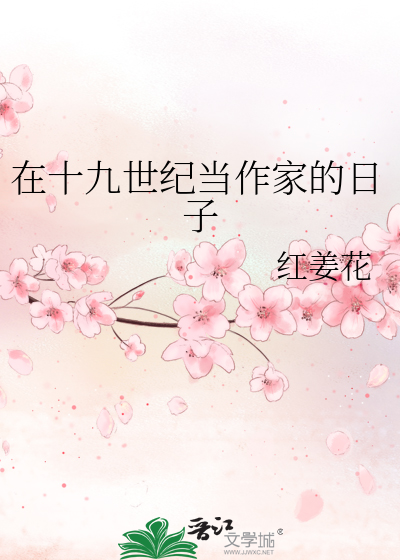 在十九世纪当作家的日子章节列表