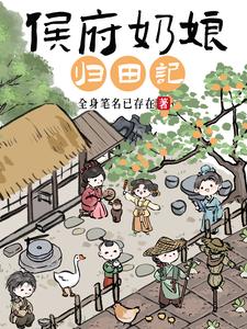 侯府奶娘归田记章节列表